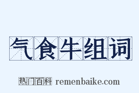 气食牛组词是什么意思的图片